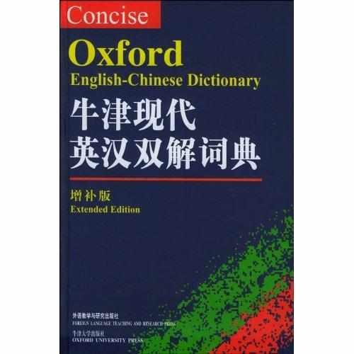 牛津现代英汉双解词典