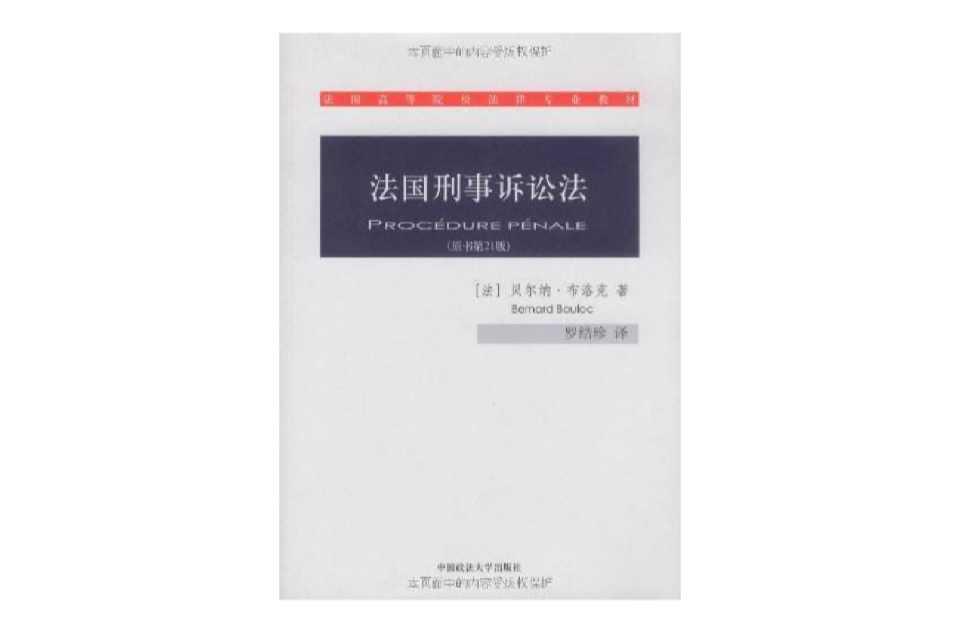 法国刑事诉讼法