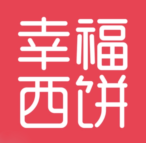 幸福西饼