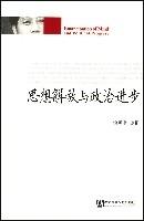 思想解放与政治进步