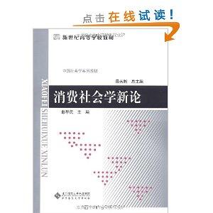 消费社会学新论