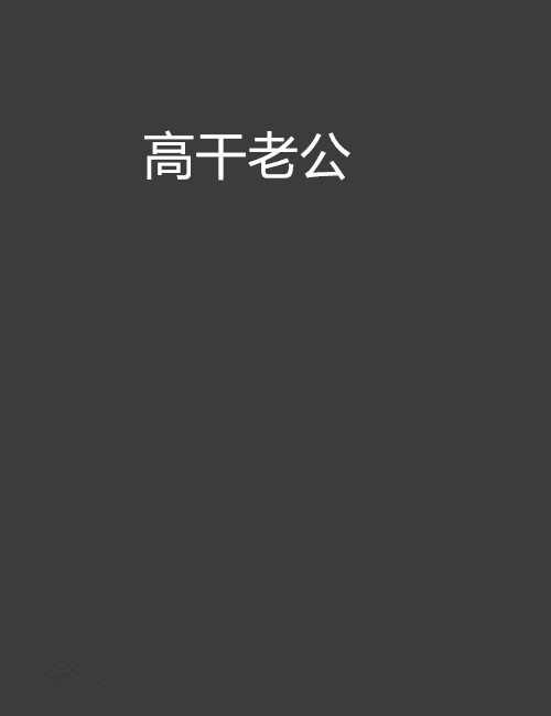 高干老公