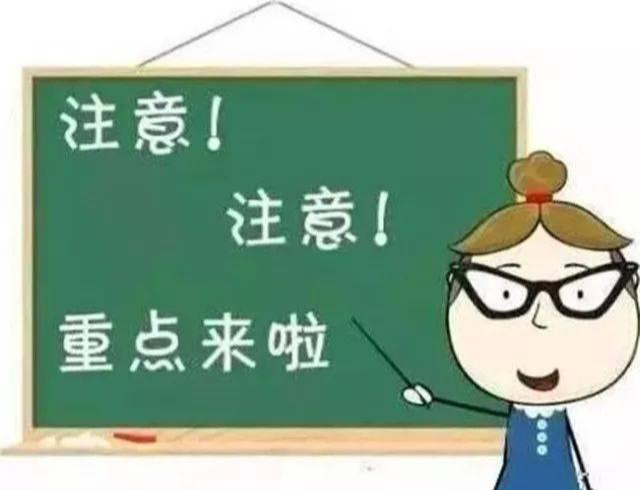 敲黑板划重点