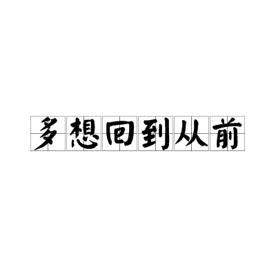 多想回到从前
