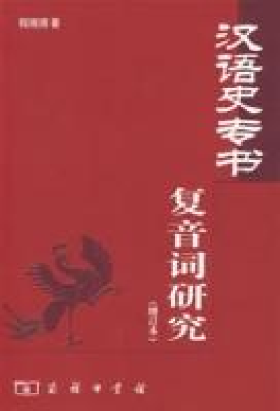 汉语史专书复音词研究