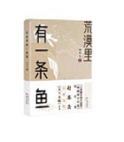 荒漠里有一条鱼