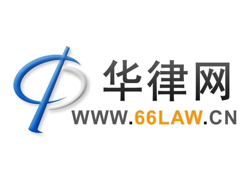 华律网