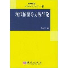现代偏微分方程导论
