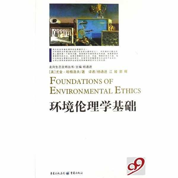 环境伦理学基础