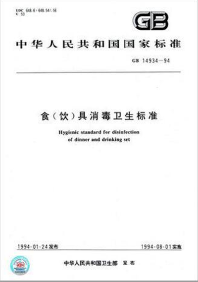 食（飲）具消毒衛(wèi)生標(biāo)準(zhǔn)