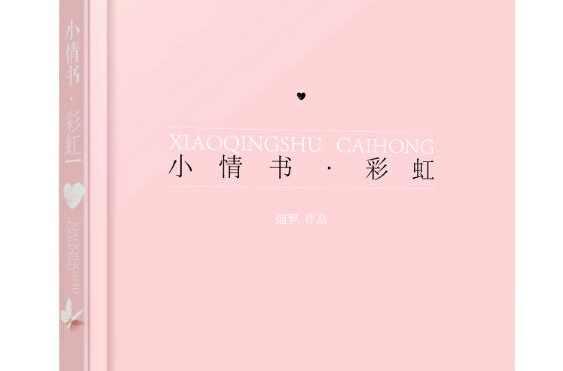 小情書(shū)·彩虹