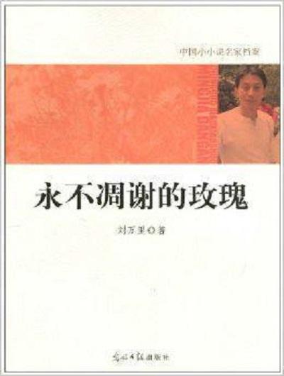 中国小小说名家档案