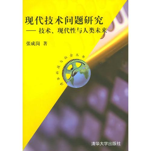 现代技术问题研究