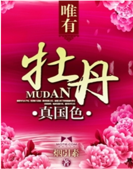 唯有牡丹真国色