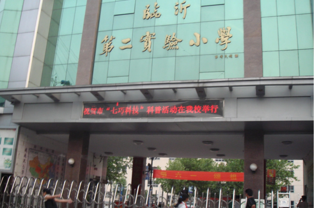 临沂市第二实验小学