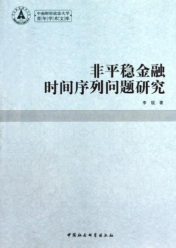 非平穩(wěn)金融時(shí)間序列問題研究