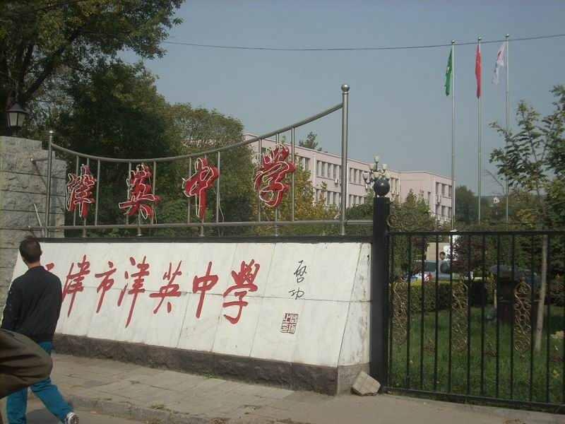 天津市津英中學(xué)