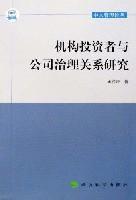 机构投资者与公司治理关系研究