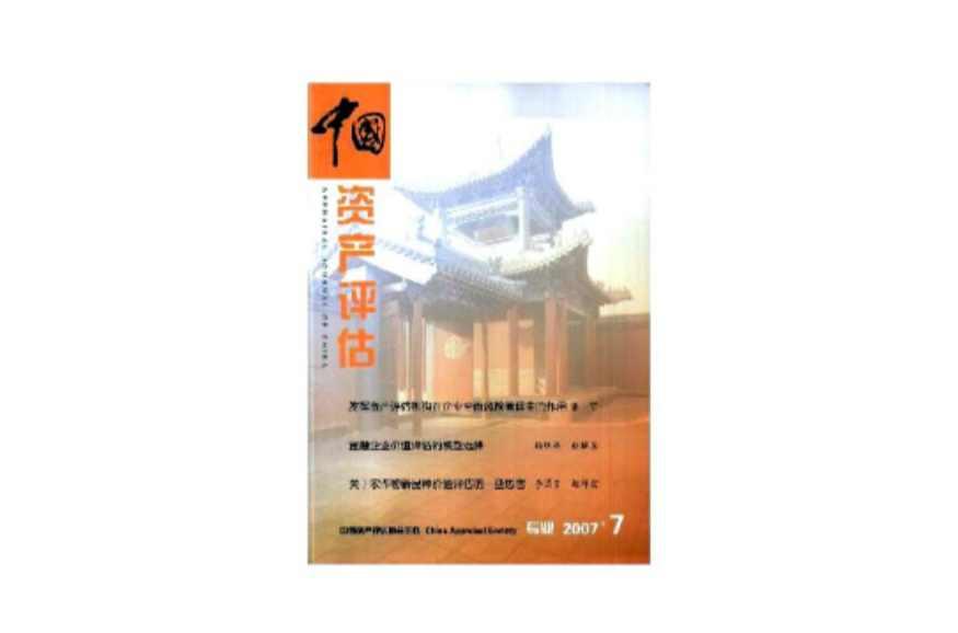 中国资产评估行业发展规划