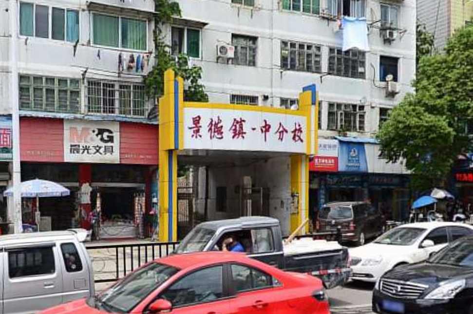 景德鎮(zhèn)市一中分校
