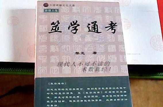 筮學(xué)通考