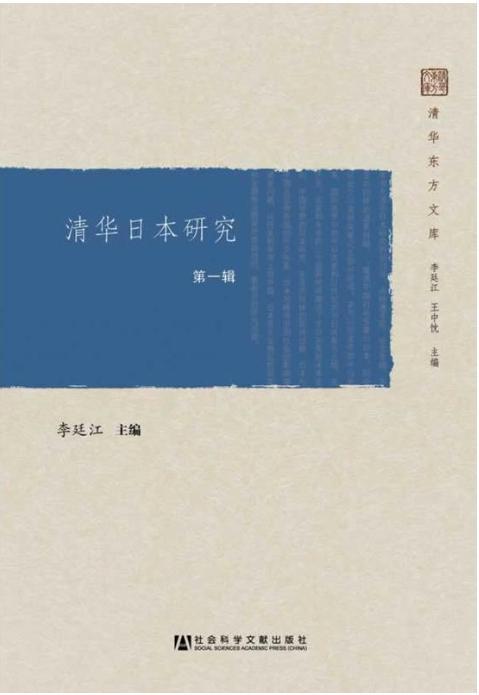 清华日本研究
