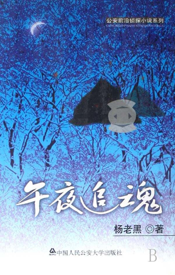 午夜追魂