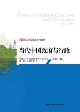 当代中国政府与行政