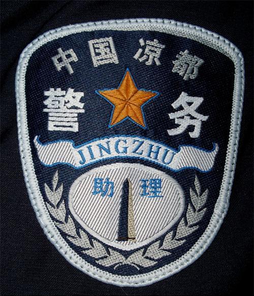 警务助理