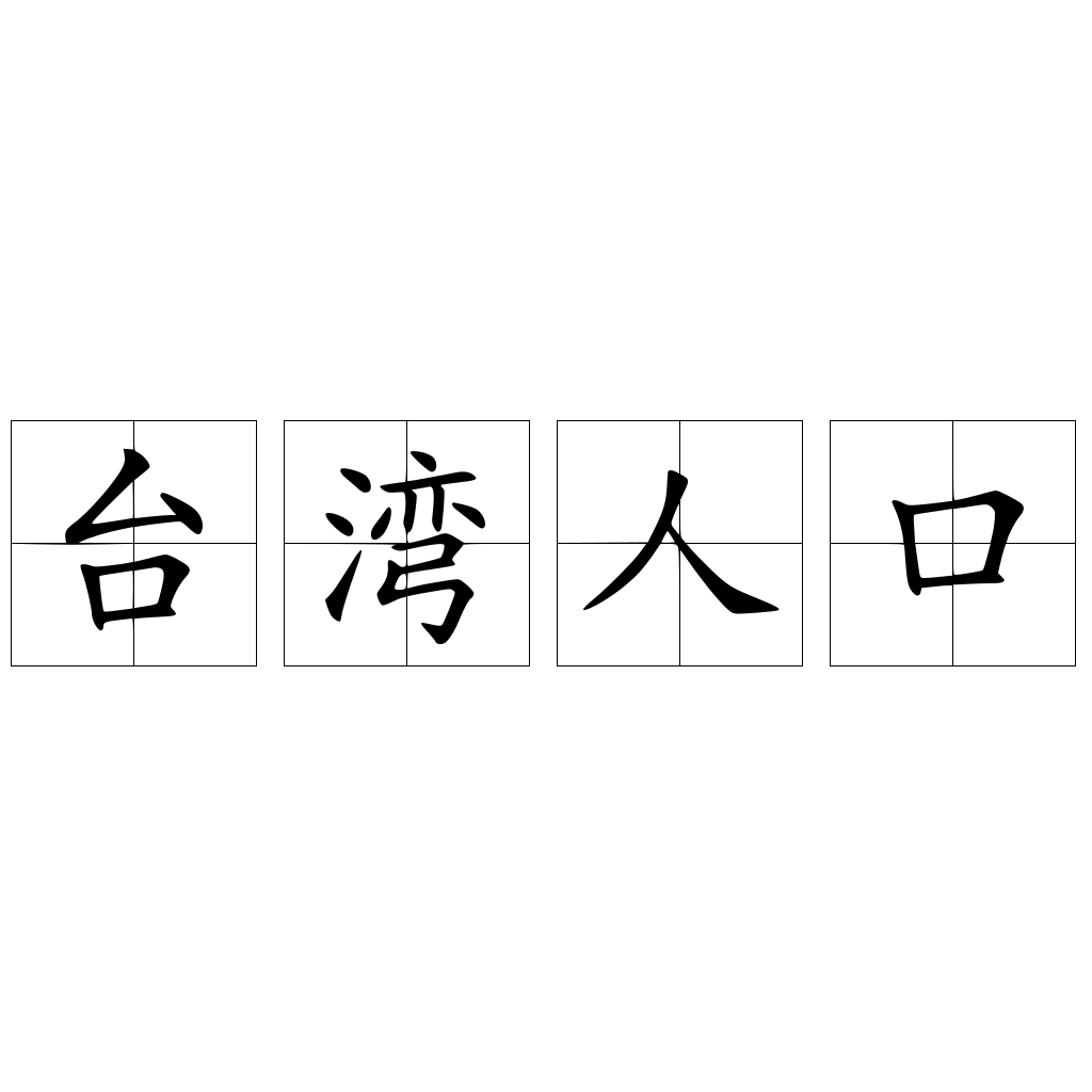 台湾人口