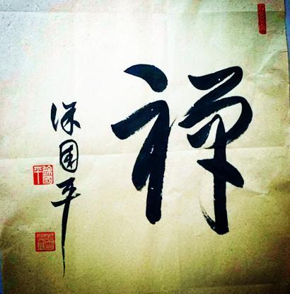 善人禅