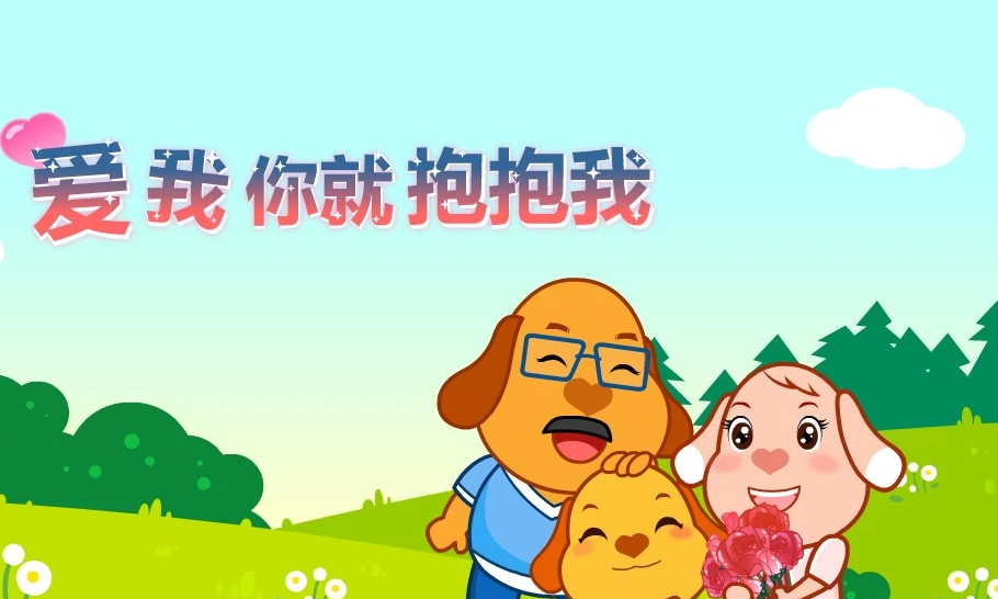 爱我你就抱抱我