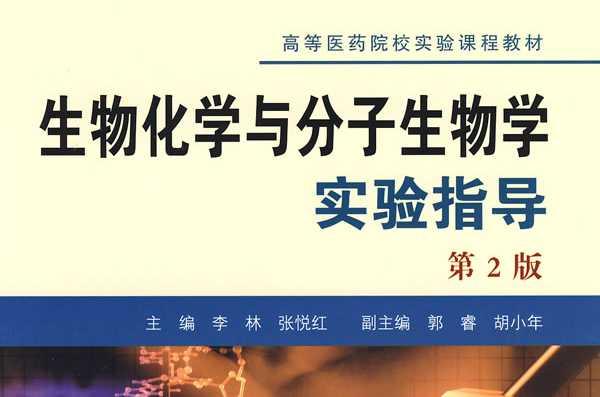 生物化学与分子生物学实验指导