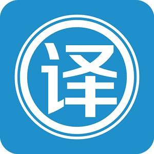 翻譯達(dá)人