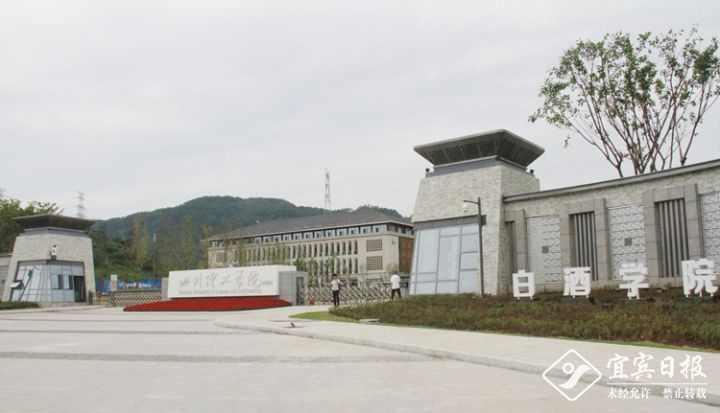 四川理工學(xué)院白酒學(xué)院