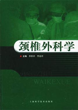 頸椎外科學(xué)