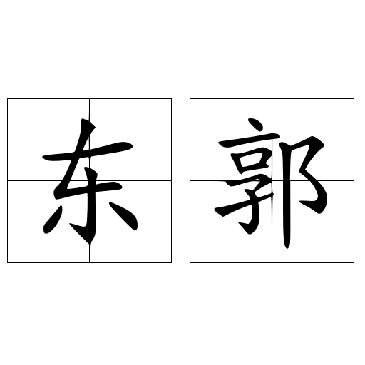 东郭