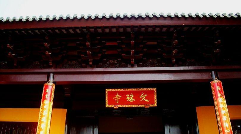 文殊寺