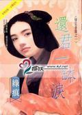 还君一钵泪
