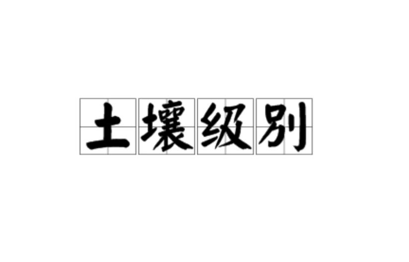土壤级别