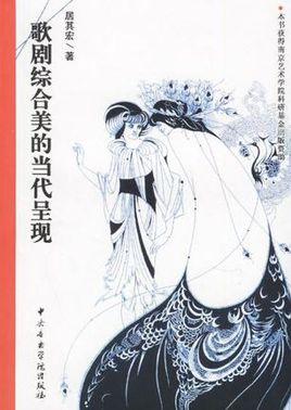 歌剧综合美的当代呈现