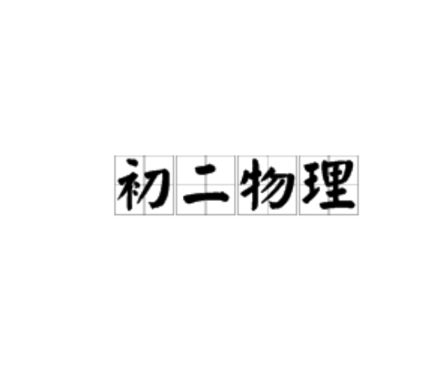 初二物理