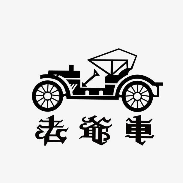 老爺車服飾