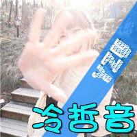 冷哲音