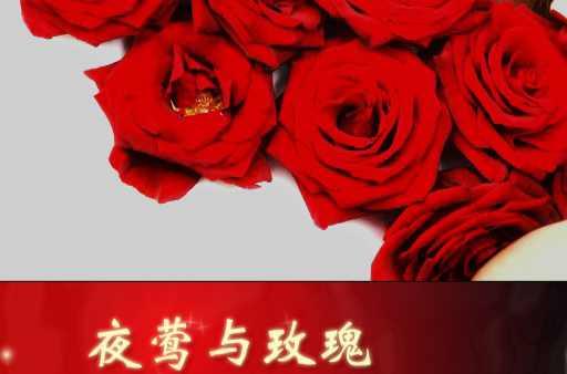 夜莺与玫瑰