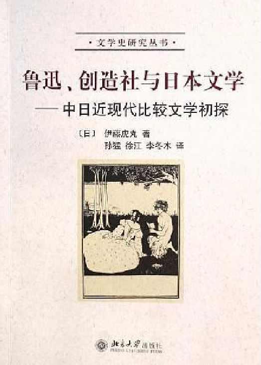 魯迅、創(chuàng)造社與日本文學(xué)