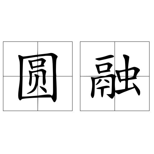 圓融