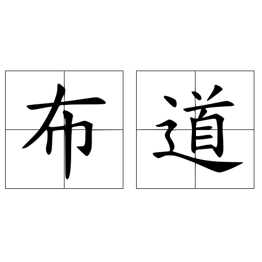 布道