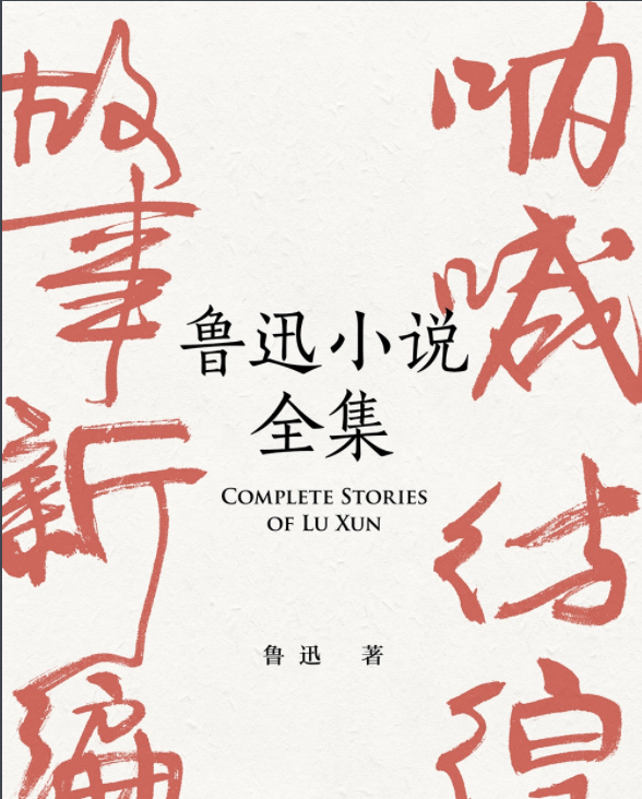 鲁迅小说全集