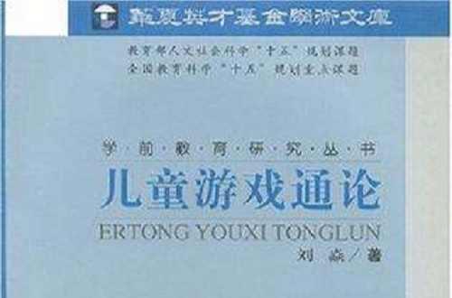 兒童游戲通論